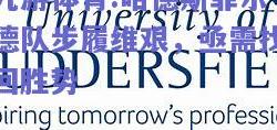 九游体育:哈德斯菲尔德队步履维艰，亟需找回胜势