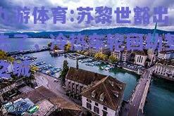 九游体育:苏黎世豁出去了，冷热车轮回劫梦之城