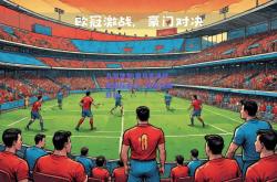 九游体育:皇马客场战胜国际米兰，取得关键胜利