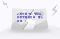 九游体育:帕尔马新主帅制定胜利计划，球队备战