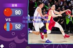 九游体育:亚洲杯男篮预选赛火热进行各队鏖战