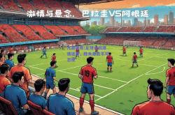 九游体育:足球大战激情迸发，胜负悬念不可忽视