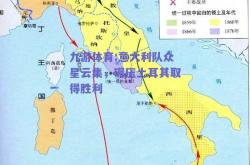 九游体育:意大利队众星云集，碾压土耳其取得胜利