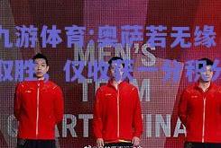 九游体育:奥萨若无缘取胜，仅收获一分积分