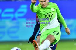 九游体育:莱比锡联赛客场擒胜，继续排名德甲前列
