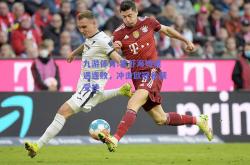 九游体育:霍芬海姆遭遇连败，冲击欧冠名额受挫