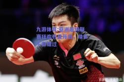 九游体育:亚洲超级联赛狂欢节目开启，精彩不容错过