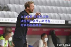 九游体育:科隆队主帅调整战术备战，期待在比赛中取得胜利