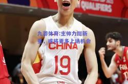 九游体育:主帅力挺新星，或将更多上场机会