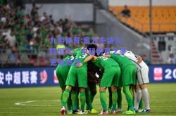 九游体育:富力主场大胜恒大，中超榜首之争更加激烈