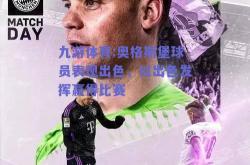 九游体育:奥格斯堡球员表现出色，以出色发挥赢得比赛