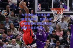 九游体育:波尔多队遭遇意外失利，战绩下滑，需要及时调整状态应对接下来的比赛