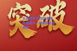 九游体育:武汉队表现大幅提升，创造历史性突破