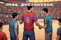 九游体育:摩纳哥客场大胜南特，继续追赶前列球队
