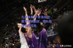 九游体育:萨索洛后卫遭受伤病困扰，球队防线岌岌可危