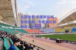 九游体育:布里斯托城客场告捷，布里斯托城球员士气如虹