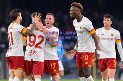 九游体育:那不勒斯客场告负，排名持续下滑不容乐观