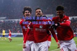 九游体育:美因茨主场取胜，球队斩获宝贵三分