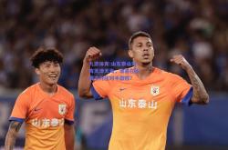 九游体育:山东泰山对阵天津天海，谁将在比赛中力压对手取胜？