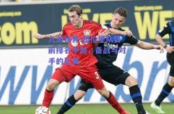 九游体育:纽伦堡队目前排名中游，备战与对手的比赛