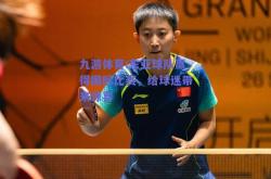 九游体育:东亚球队赢得国际比赛，给球迷带来惊喜