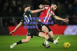 九游体育:拜仁慕尼黑抢先进球，门兴格拉德巴赫全取分
