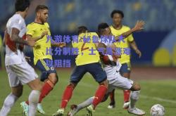 九游体育:秘鲁球队大比分制胜，士气高涨难以阻挡