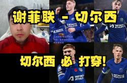 九游体育:英超切尔西大胜：蓝军团队战术高效无懈可击