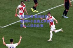 九游体育:精彩纷呈！欧洲杯小组赛上演情节扣人心弦的比赛