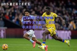 九游体育:巴塞罗那主场负于尤文图斯，欧冠半决首遭失利