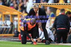 九游体育:猛龙打出漂亮的进攻，成功击败了对手