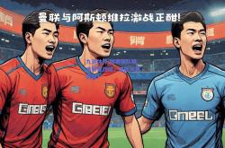 九游体育:联赛强队瞄准新晋劲旅，谁能笑到最后？