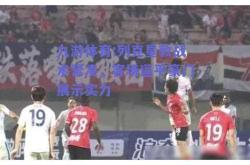 九游体育:列克星敦战术紧凑，客场逼平豪门展示实力