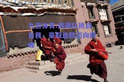 九游体育:西藏队挑战自我，豪取连胜迈向巅峰