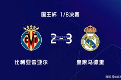 九游体育:比利亚雷亚尔绝杀对手，锁定三分