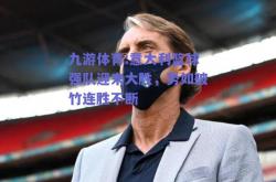 九游体育:意大利篮球强队迎来大胜，势如破竹连胜不断