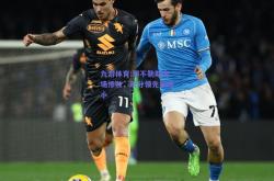 九游体育:那不勒斯客场惨败，积分领先被缩小