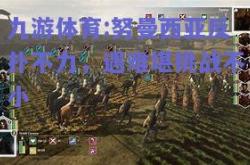 九游体育:努曼西亚反扑不力，遇难堪挑战不小