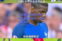 九游体育:欧洲杯预选赛遭遇重重困难，名额之争激烈