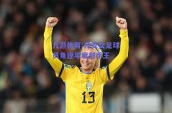 九游体育:丹麦女足球员角逐年度射手王
