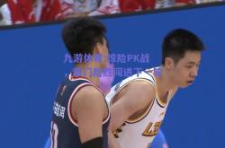 九游体育:惊险PK战，豪门险胜闯进下一轮