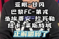九游体育:第戎在客场挑战巴黎FC时遭遇失利