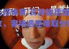 九游体育:瓦特福德惜败，客场遇挫难取分数