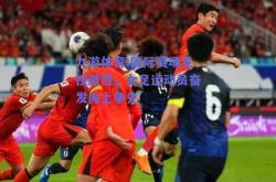 九游体育:国际赛场竞技激烈，女足运动员奋发向上争先
