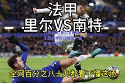 九游体育:里尔足球俱乐部战术失误频现，遭遇法甲连败