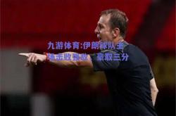 九游体育:伊朗球队主场击败强敌，豪取三分