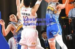 九游体育:归化外援加盟京城队备战新赛季