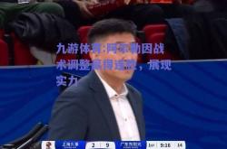 九游体育:阿尔勒因战术调整赢得连胜，展现实力