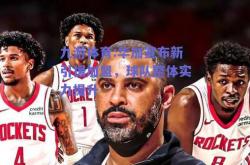 九游体育:华加宣布新引援加盟，球队整体实力提升