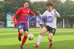 九游体育:广东省内足球比赛激烈进行，成绩喜人